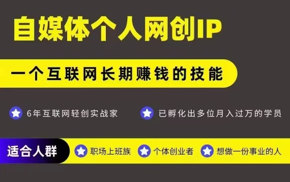 网创类公众号项目，自媒体个人网创IP，强IP强变现，操作一辈子-凌秋网创