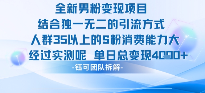 全新男粉变现项目引流人群35以上的男粉消费能力大 经过实测单日变现1k+-凌秋网创