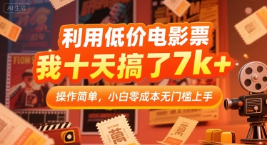利用低价电影票，我十天搞了7k+，操作简单，小白零成本无门槛上手【揭秘】-凌秋网创