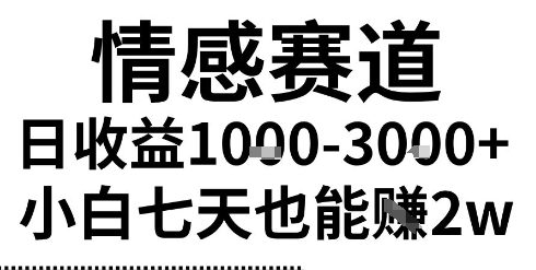 2025最新风口情感无脑暴力掘金项目，新人操作一周挣了2W，长期稳定小白可做【揭秘】-凌秋网创