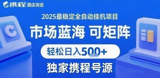 携程浏览全自动挂G项目 附号源可矩阵 轻松日入5张+【揭秘】-凌秋网创