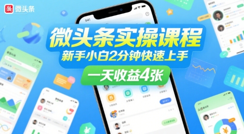 微头条实操课程，新手小白2分钟快速上手，一天收益4张-凌秋网创