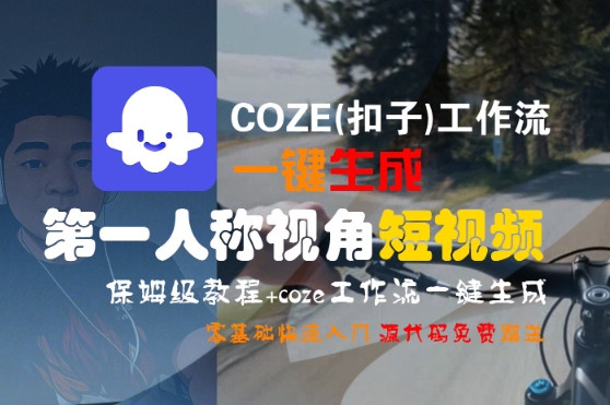COZE(扣子)工作流一键生成第一人称视角短视频，保姆级教程，零基础快速入门-凌秋网创
