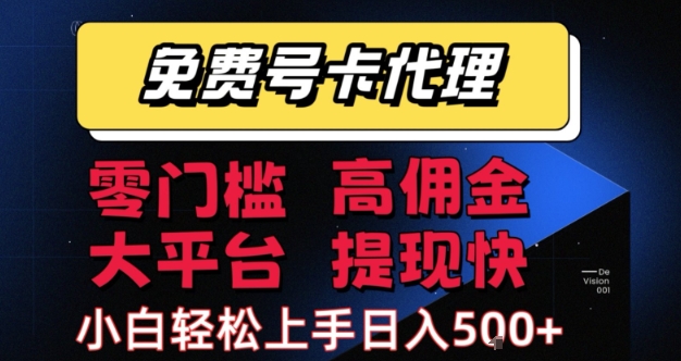 免费号卡推广代理，零门槛，高佣金，大平台，提现快，小白轻松上手，日入5张+【揭秘】-凌秋网创
