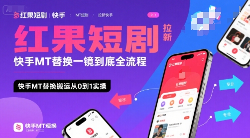 红果短剧拉新快手MT替换一镜到底全流程，快手MT替换搬运从0到1实操，日收益1k+-凌秋网创