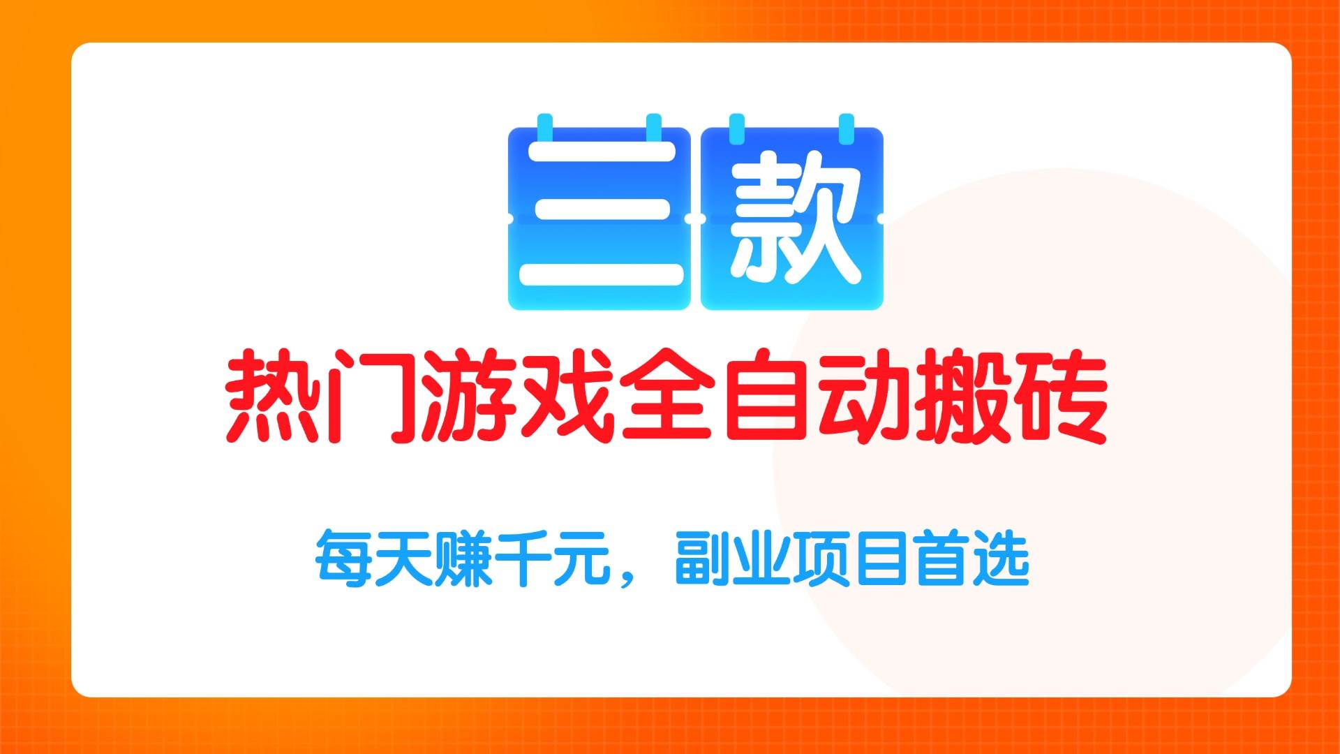 （15472期）三款热门游戏全自动搬砖项目，每天赚千元，副业项目首选-凌秋网创