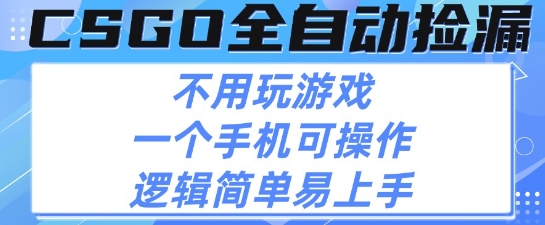 CSGO自动捡漏项目，最新独家玩法，不用挂G不用玩游戏，一个手机即可操作，新手小白轻松月入1W+【揭秘】-凌秋网创