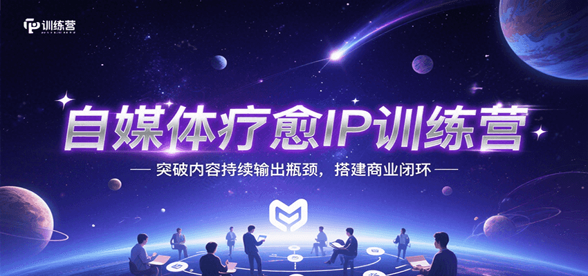 自媒体疗愈IP训练营，突破内容持续输出瓶颈，搭建商业闭环-凌秋网创