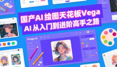 国产AI绘图天花板 Vega AI从入门到进阶高手之路-凌秋网创