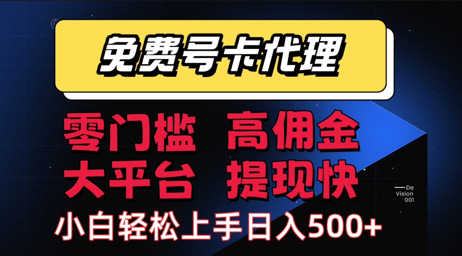 （15473期）手机卡推广轻松赚佣金当天上手日入500＋-凌秋网创
