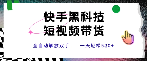 快手黑科技短视频带货，条条原创无脑搬运，新手小白轻松一天5张+【揭秘】-凌秋网创