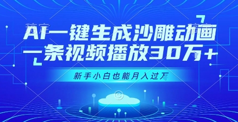 AI一键生成沙雕动画，一条视频播放30W+，零基础新手小白也能月入过1W+【揭秘】-凌秋网创