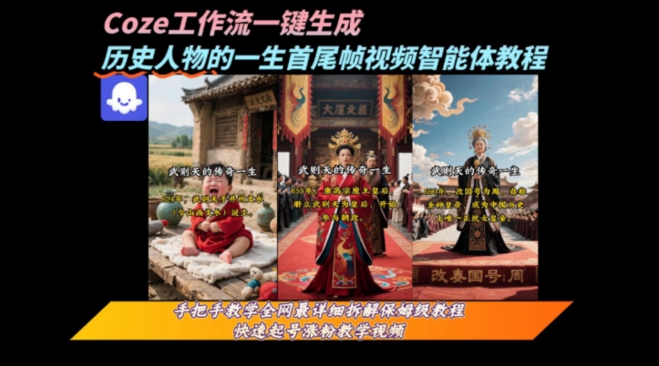coze工作流一键生成“历史人物的一生首尾帧一镜到底的高赞高播放量视频”保姆级拆解教程-凌秋网创