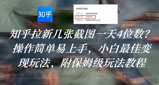 知乎拉新几张截图一天4位数？操作简单易上手，小白最佳变现玩法，附保姆级玩法教程-凌秋网创