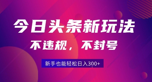 2025今日头条原创玩法5.0，不违规不封号，零门槛新手跟着做也能日入3张+-凌秋网创