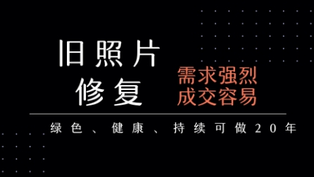 老照片修复项目，一单挣个29，长期稳定，月入5k-1w-凌秋网创