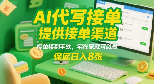 AI代写接单，提供接单渠道，接单接到手软，宅在家就可以做，保底日入8张【揭秘】-凌秋网创