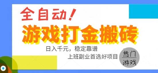 全自动游戏搬砖副业好项目，日入1k＋，长期稳定，操作简单有手就行【揭秘】-凌秋网创