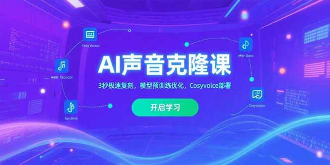 （15474期）AI声音克隆课‌，3秒极速复刻，模型预训练优化，Cosyvoice部署-凌秋网创
