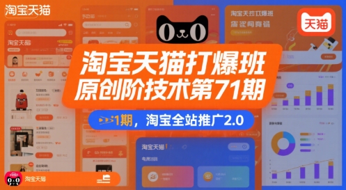 淘宝天猫打爆班原创高阶技术第71期，淘宝全站推广2.0-凌秋网创