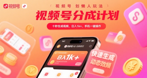视频号分成计划懒人玩法，十秒生成视频，日入1k+，手机一键操作【揭秘】-凌秋网创