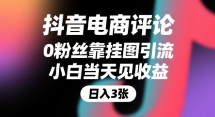抖音电商评论，0粉丝靠挂图引流，被动挣抖音搜索佣金，小白当天见收益，还能躺挣下级评论增量收益-凌秋网创