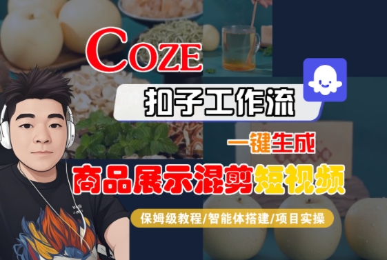 Coze扣子工作流一键生成商品展示混剪短视频，保姆级教程-智能体搭建-项目实操-凌秋网创