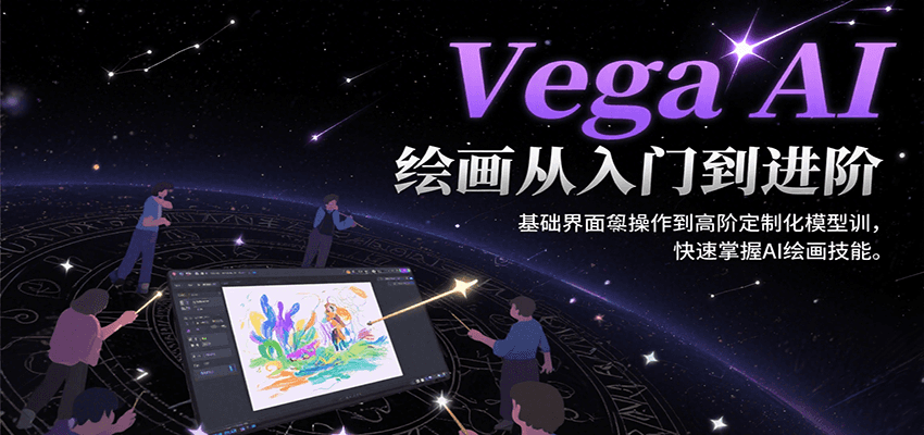 Vega AI绘画从入门到进阶，基础界面操作到高阶定制化模型训，快速掌握AI绘画技能-凌秋网创