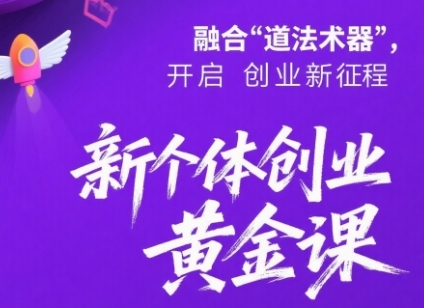 新个体创业黄金课：道法术器四维抢占2025红利-凌秋网创