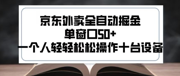 2025新风口京东外卖全自动掘金，单窗口50+，一个人轻轻松松操作十台设备【揭秘】-凌秋网创