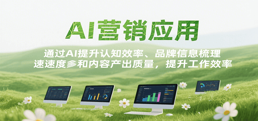 AI营销应用，提升认知效率、品牌信息梳理速度和内容产出质量，提升工作效率-凌秋网创