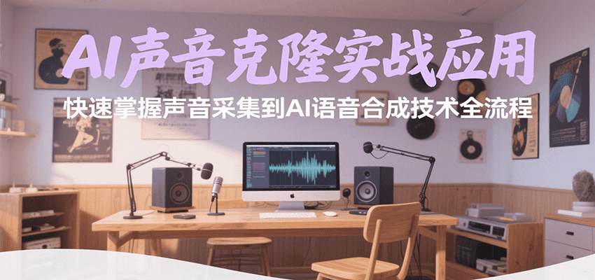 AI声音克隆实战应用，快速掌握声音采集到AI语音合成技术全流程-凌秋网创