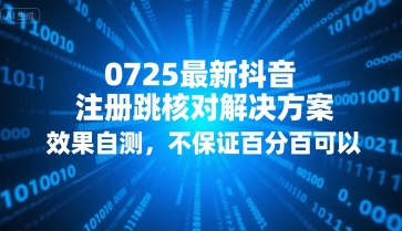 0725最新抖音注册跳核对解决方案，效果自测，不保证百分百可以-凌秋网创