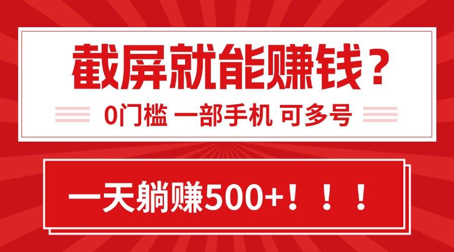 （15482期）靠截屏日赚500+，0门槛有手就行，简单到离谱的小白副业项目!-凌秋网创