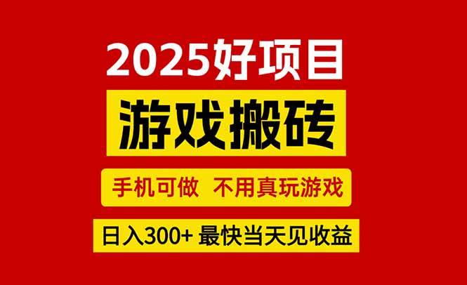 （15481期）游戏搬砖，手机可做，不用真玩游戏，最快当天见收益，副业创业网创兼职-凌秋网创