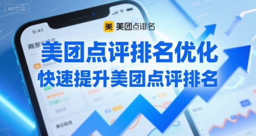 美团点评排名优化，快速提升美团点评排名-凌秋网创