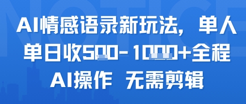 AI情感语录新玩法，单人单日收5张+全程AI操作 无需剪辑-凌秋网创