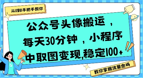 公众号头像搬运，每天30分钟，小程序中取图变现稳定100+-凌秋网创