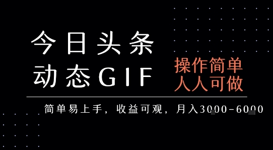 今日头条发布动态表情包，简单易上手，人人可做，月收益3-6k-凌秋网创