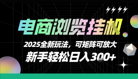 电商浏览挂G，2025全新玩法，新手轻松日入3张+可矩阵可放大【揭秘】-凌秋网创