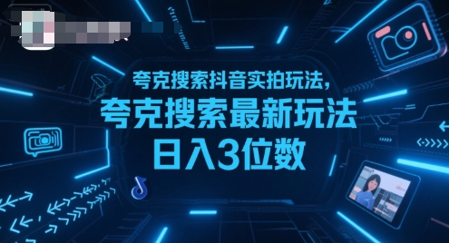 夸克搜索抖音实拍玩法，夸克搜索最新玩法日入3位数-凌秋网创