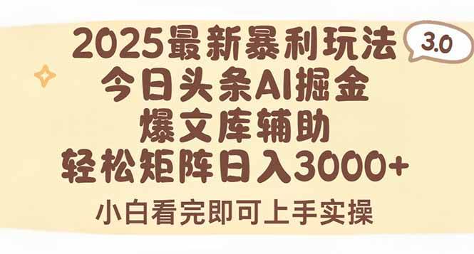 （15485期）2025年今日头条最新暴利玩法3.0，一键生成爆款，轻松实现矩阵日入3000+-凌秋网创