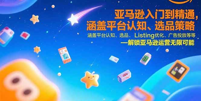 （15487期）亚马逊入门到精通，涵盖平台认知、选品策略、Listing优化、广告投放/等等-凌秋网创