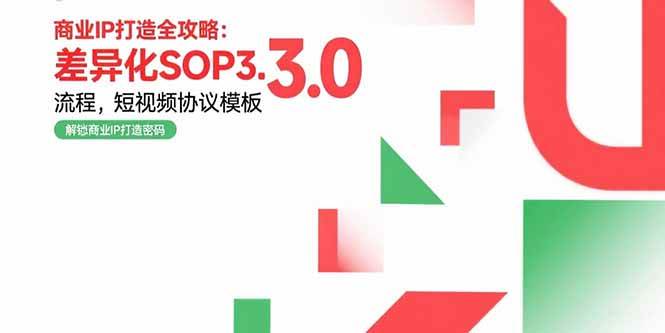 （15486期）商业IP打造全攻略：差异化SOP3.0流程，短视频协议模板，婚恋项目实战案例-凌秋网创