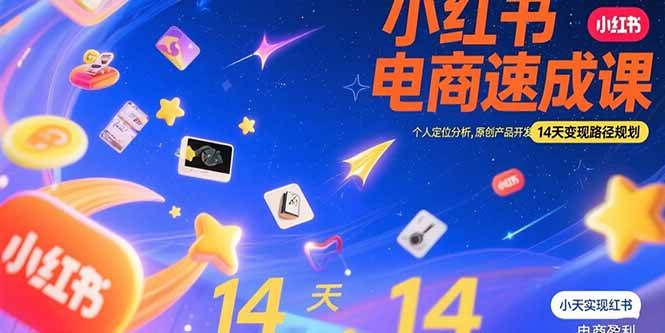 （15490期）小红书虚拟电商速成课：个人定位分析，原创产品开发，14天变现路径规划-凌秋网创