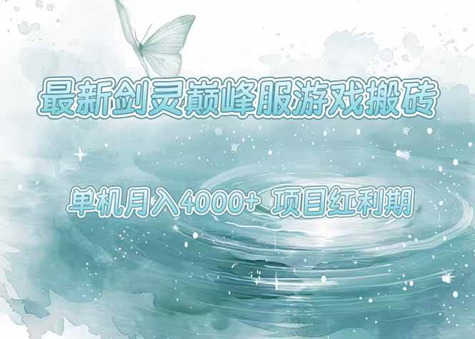 （15491期）最新剑灵巅峰服游戏搬砖，项目红利期，单机稳定4000+操作简单好上手-凌秋网创