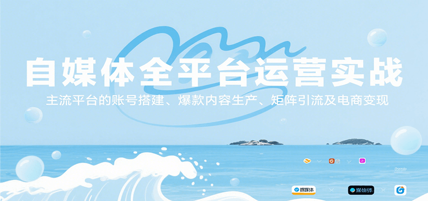 自媒体全平台运营实战，主流平台的账号搭建、爆款内容生产、矩阵引流及电商变现-凌秋网创