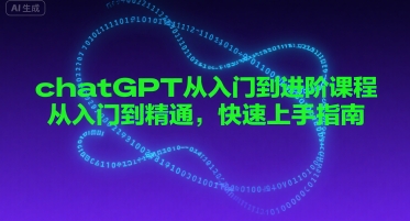 chatGPT从入门到进阶课程，从入门到精通，快速上手指南-凌秋网创