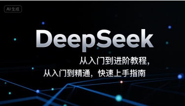 DeepSeek从入门到进阶教程，从入门到精通，快速上手指南-凌秋网创
