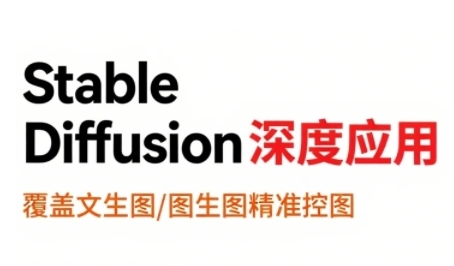 StableDiffusion深度应用，覆盖文生图-图生图精准控图，从文生图到视频全流程，AiGC系列教程-凌秋网创